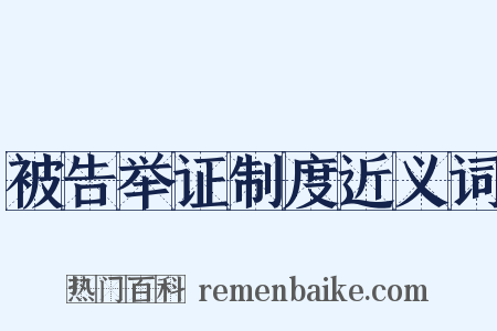 被告举证制度近义词是什么意思的图片